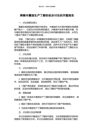 降解木糖渣生产丁醇的初步研究的开题报告