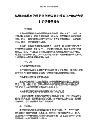 降解游离棉酚的热带假丝酵母菌的筛选及发酵动力学研究的开题报告