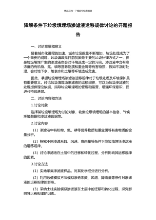 降解条件下垃圾填埋场渗滤液运移规律研究的开题报告