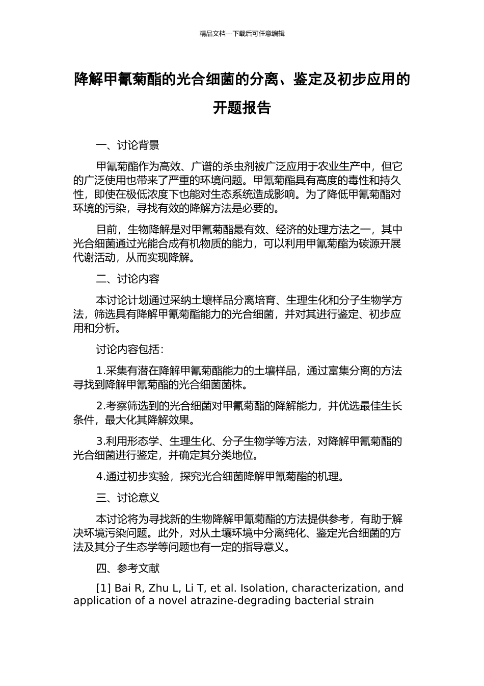 降解甲氰菊酯的光合细菌的分离、鉴定及初步应用的开题报告_第1页