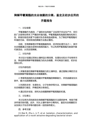 降解甲氰菊酯的光合细菌的分离、鉴定及初步应用的开题报告