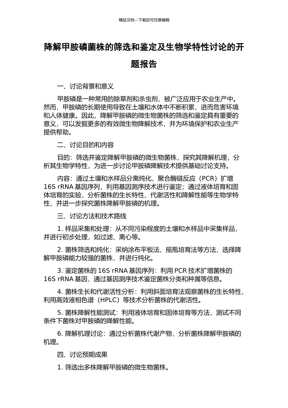 降解甲胺磷菌株的筛选和鉴定及生物学特性研究的开题报告_第1页