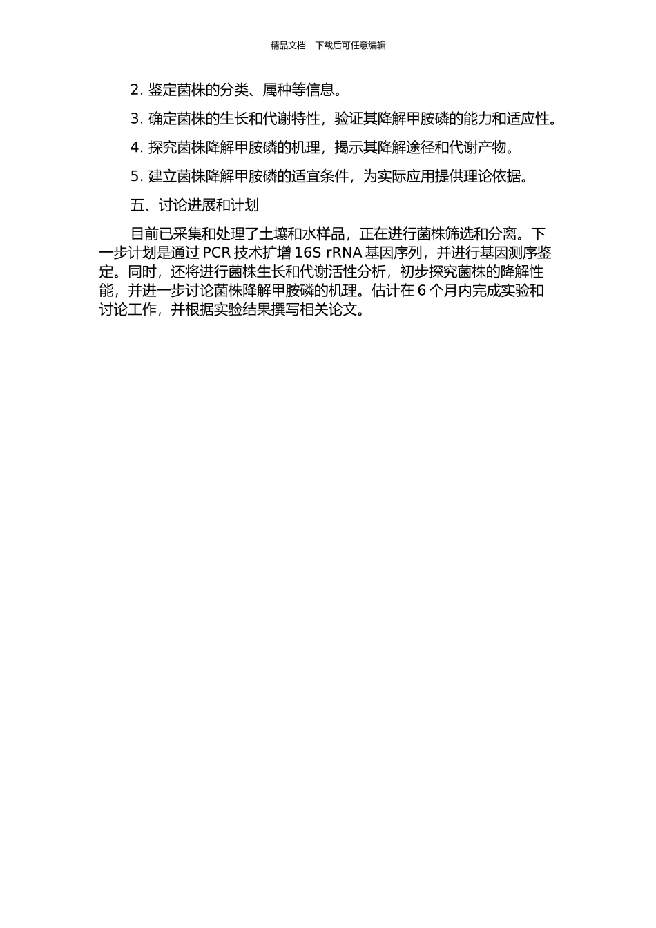 降解甲胺磷菌株的筛选和鉴定及生物学特性研究的开题报告_第2页