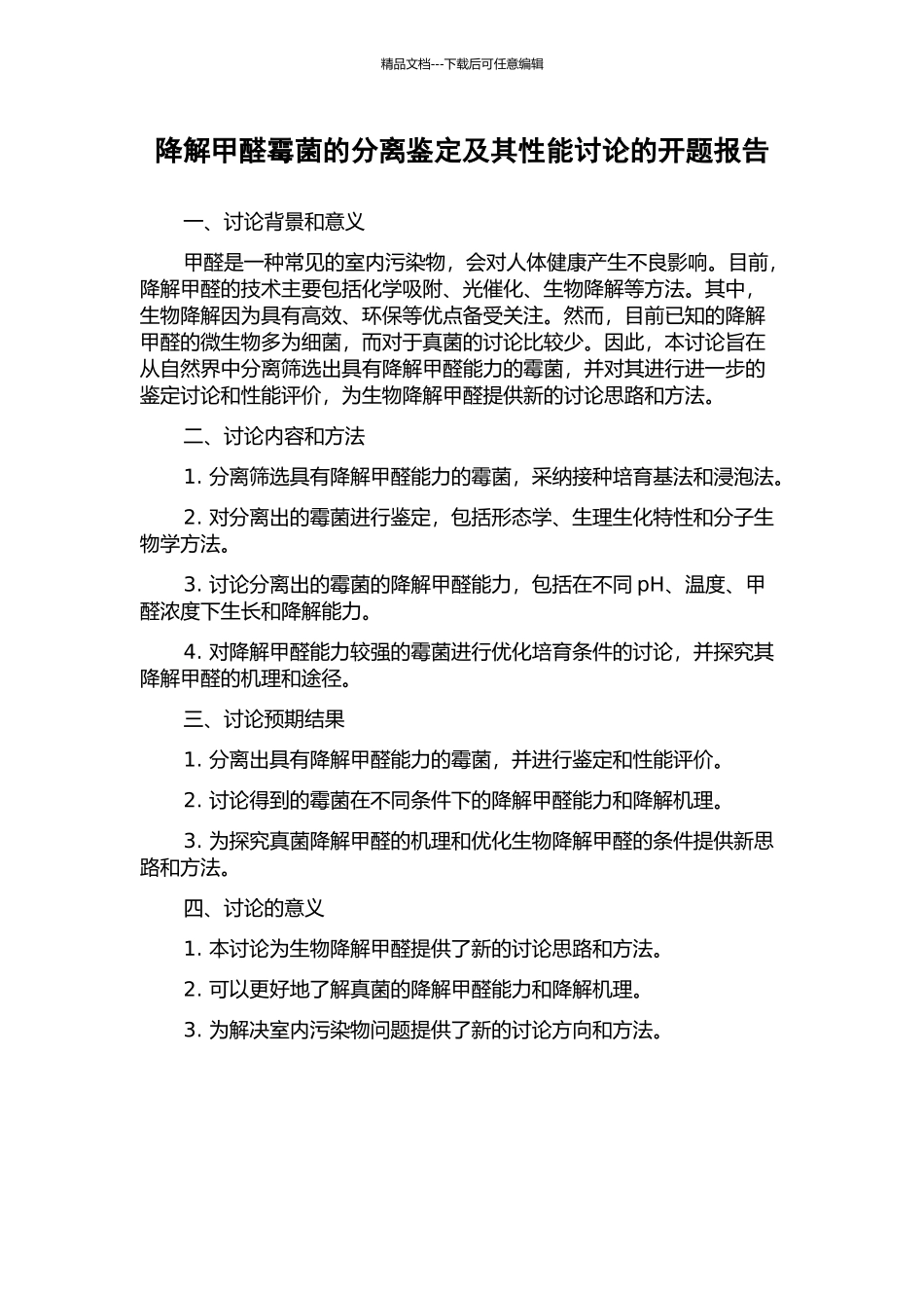 降解甲醛霉菌的分离鉴定及其性能研究的开题报告_第1页
