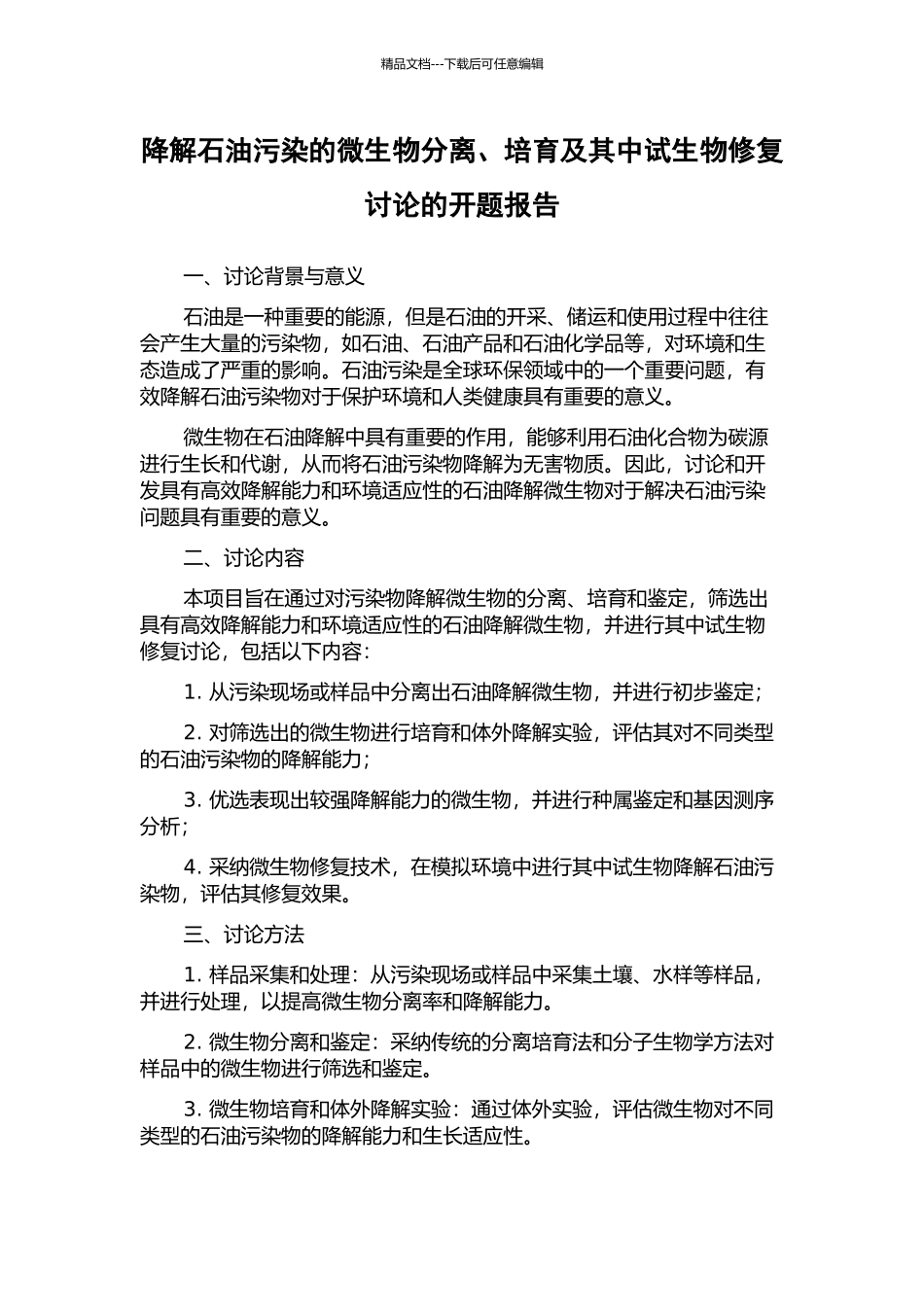降解石油污染的微生物分离、培养及其中试生物修复研究的开题报告_第1页