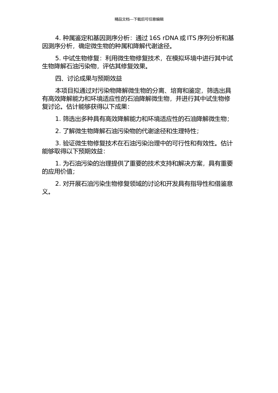降解石油污染的微生物分离、培养及其中试生物修复研究的开题报告_第2页