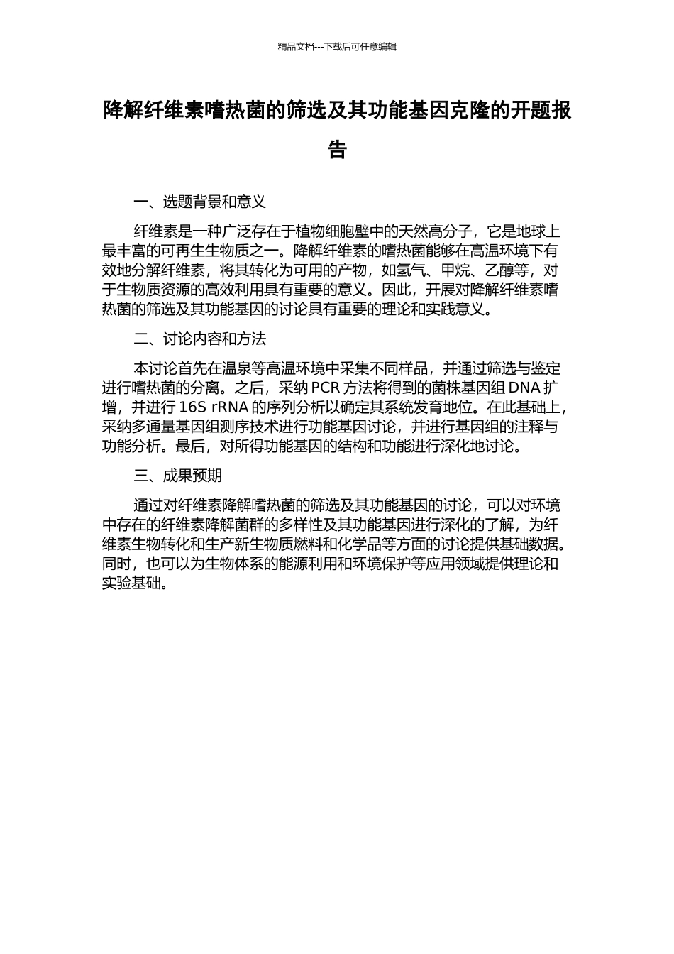 降解纤维素嗜热菌的筛选及其功能基因克隆的开题报告_第1页