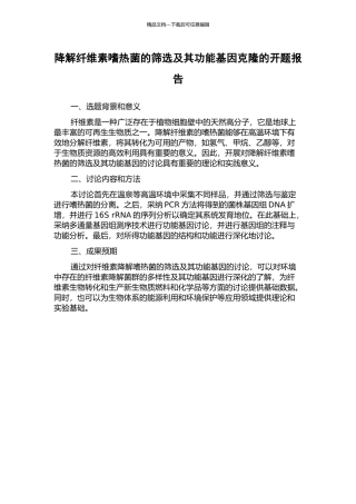 降解纤维素嗜热菌的筛选及其功能基因克隆的开题报告