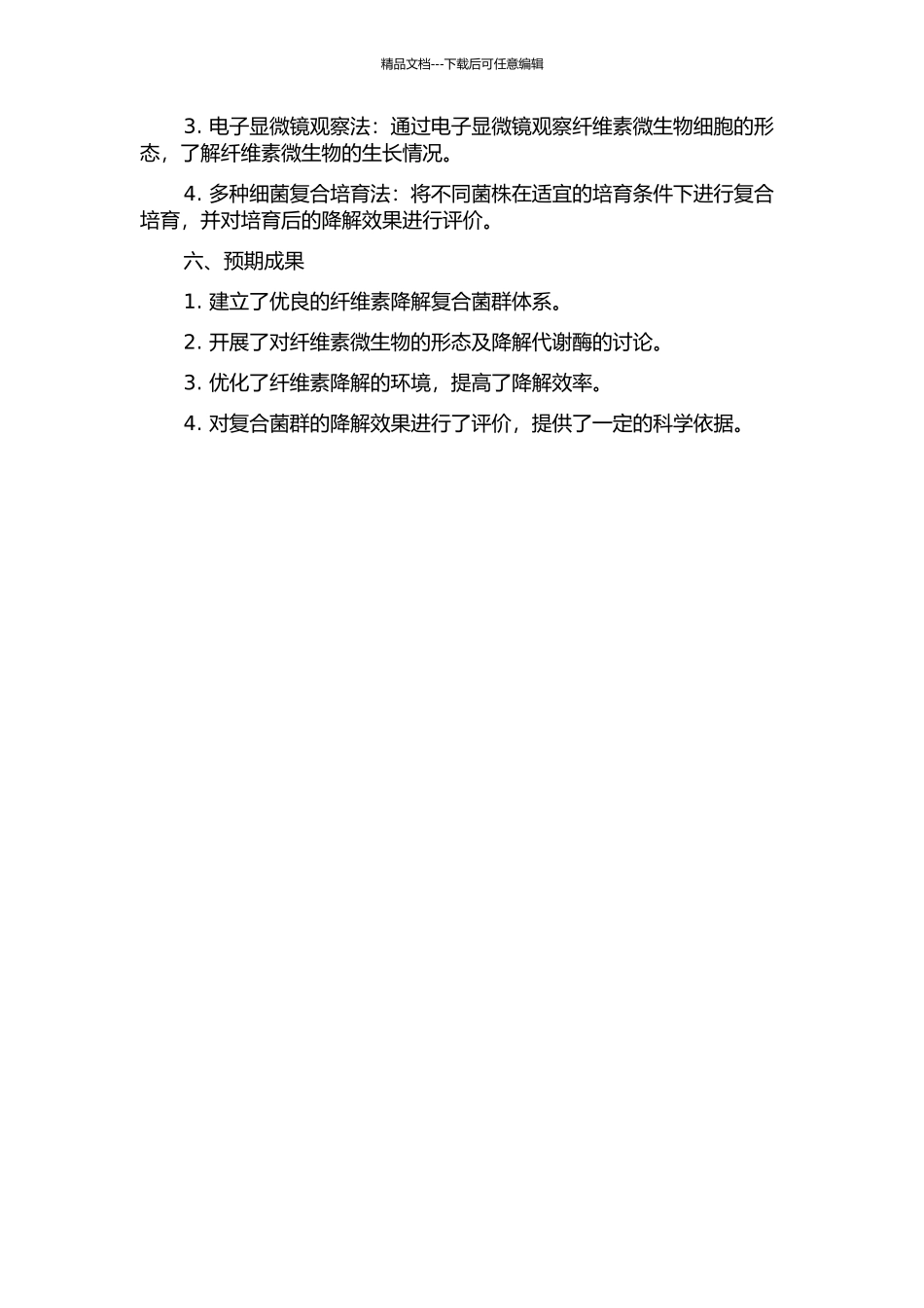 降解纤维素复合菌群的研究的开题报告_第2页