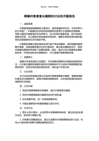 降解纤维素复合菌群的研究的开题报告