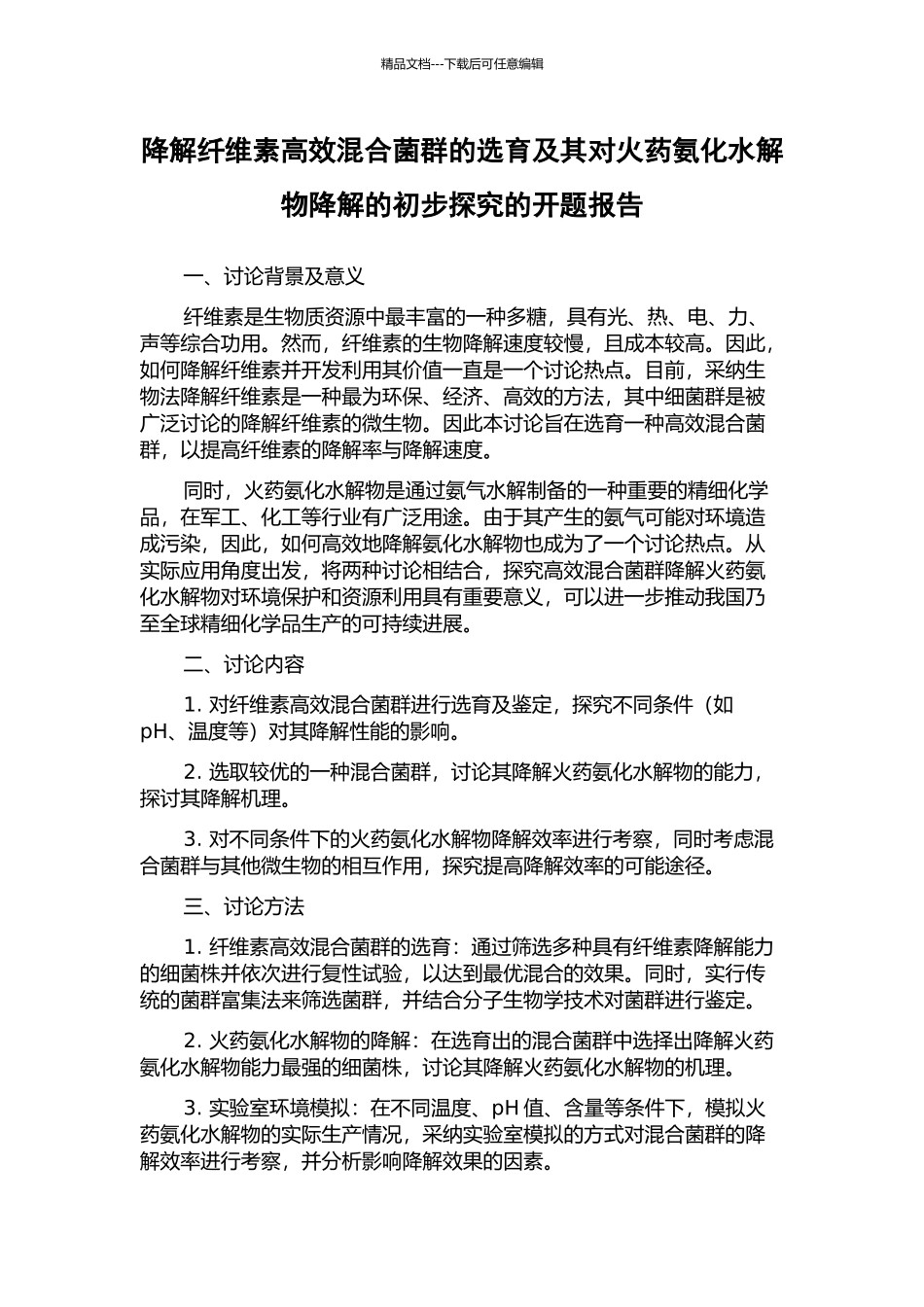 降解纤维素高效混合菌群的选育及其对火药氨化水解物降解的初步探究的开题报告_第1页