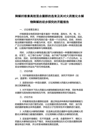 降解纤维素高效混合菌群的选育及其对火药氨化水解物降解的初步探究的开题报告