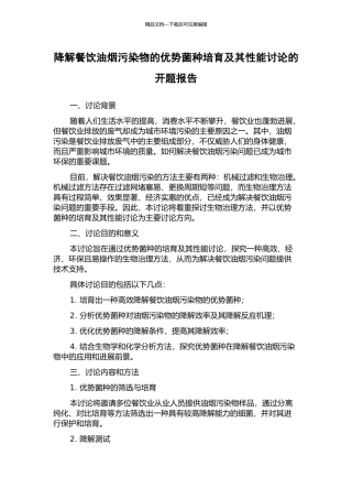 降解餐饮油烟污染物的优势菌种培育及其性能研究的开题报告
