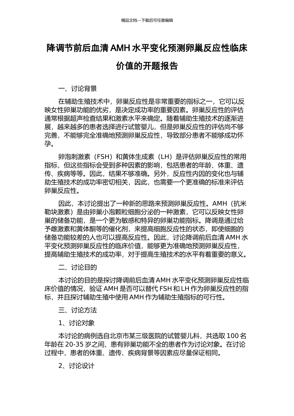 降调节前后血清AMH水平变化预测卵巢反应性临床价值的开题报告_第1页