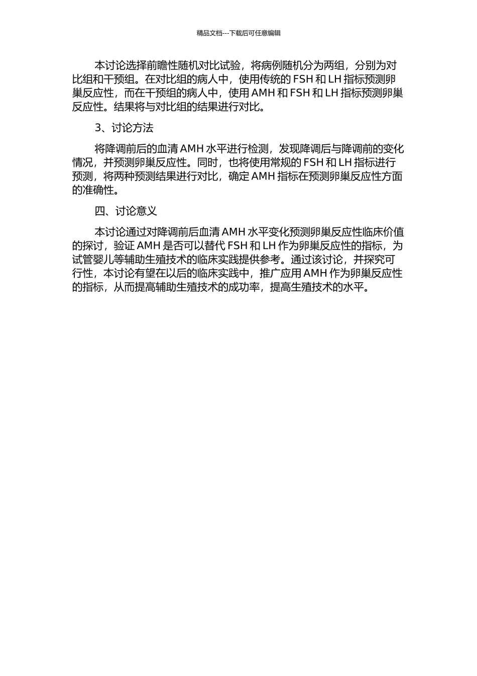 降调节前后血清AMH水平变化预测卵巢反应性临床价值的开题报告_第2页