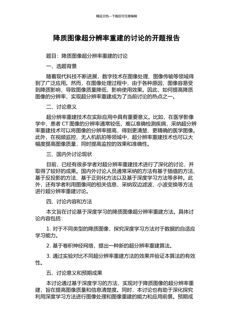 降质图像超分辨率重建的研究的开题报告_第1页