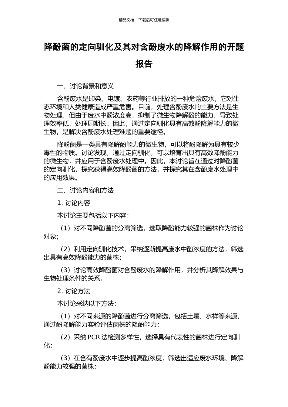 降酚菌的定向驯化及其对含酚废水的降解作用的开题报告_第1页