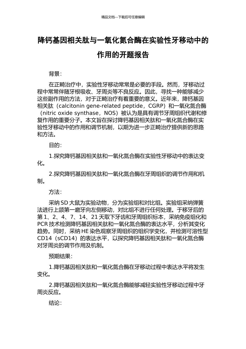 降钙基因相关肽与一氧化氮合酶在实验性牙移动中的作用的开题报告_第1页