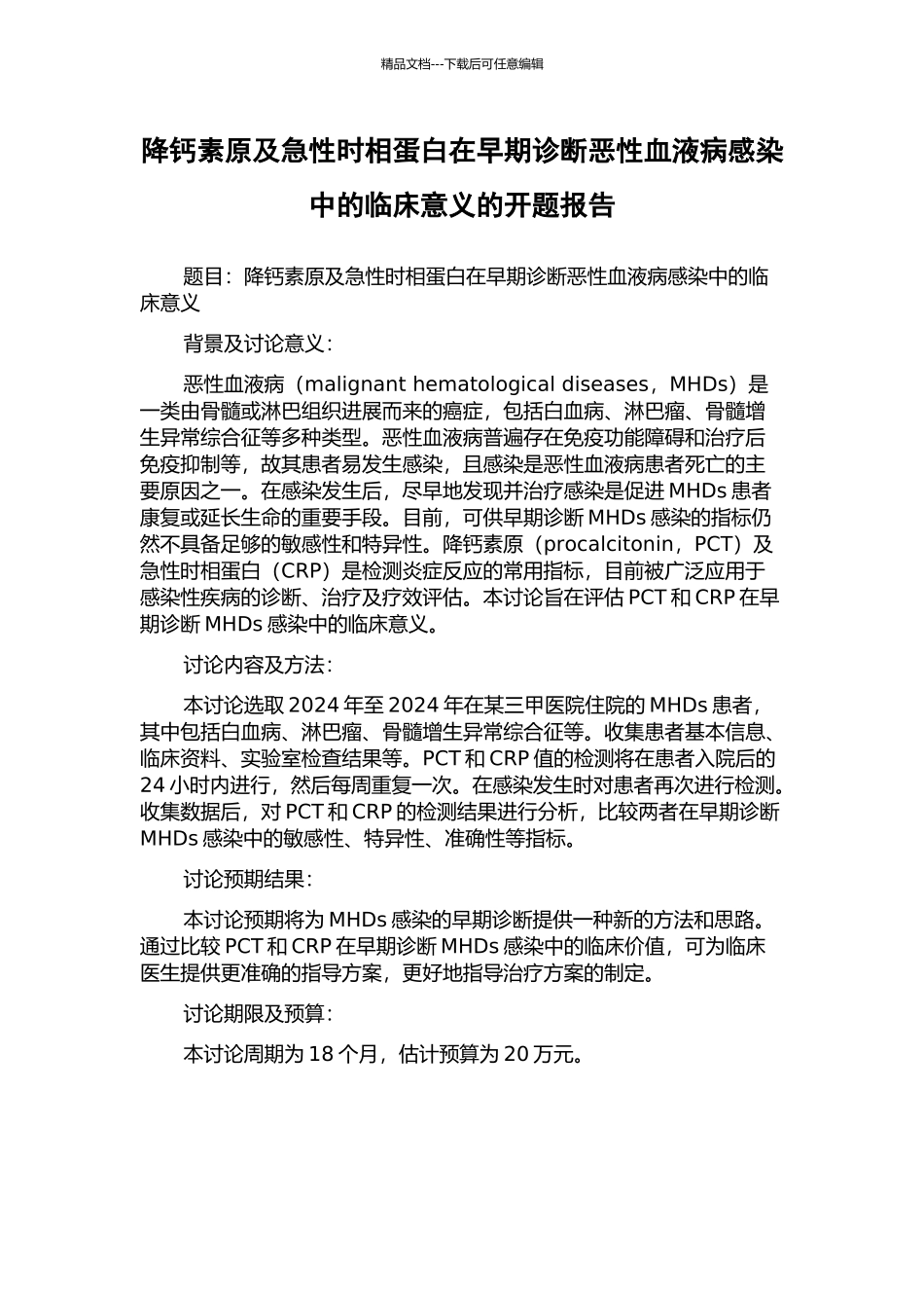降钙素原及急性时相蛋白在早期诊断恶性血液病感染中的临床意义的开题报告_第1页