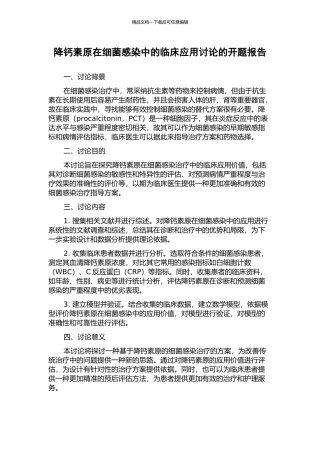 降钙素原在细菌感染中的临床应用研究的开题报告