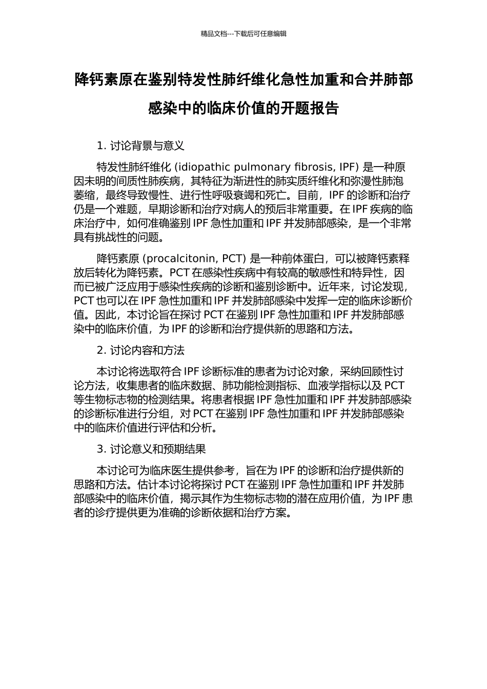 降钙素原在鉴别特发性肺纤维化急性加重和合并肺部感染中的临床价值的开题报告_第1页