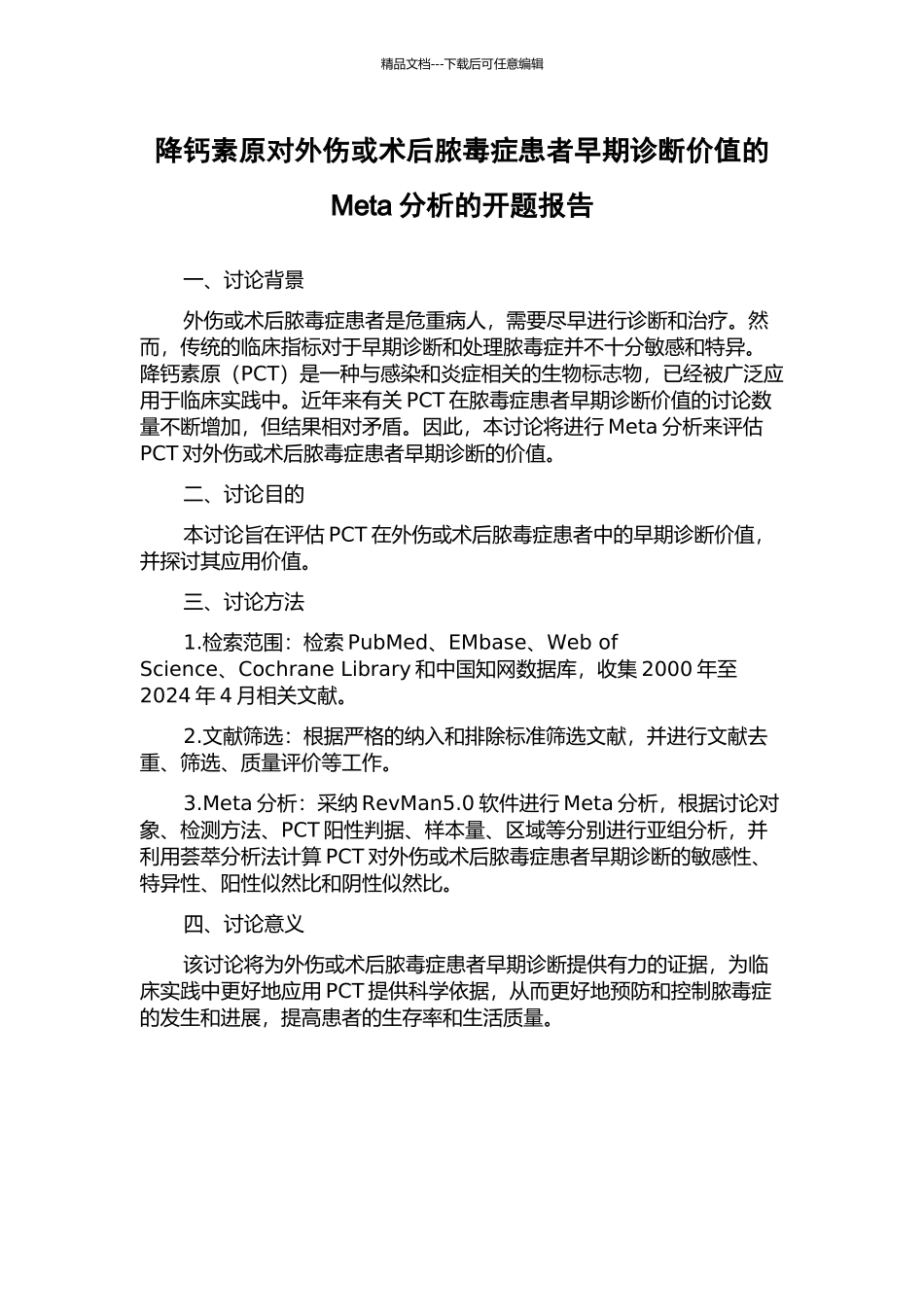 降钙素原对外伤或术后脓毒症患者早期诊断价值的Meta分析的开题报告_第1页