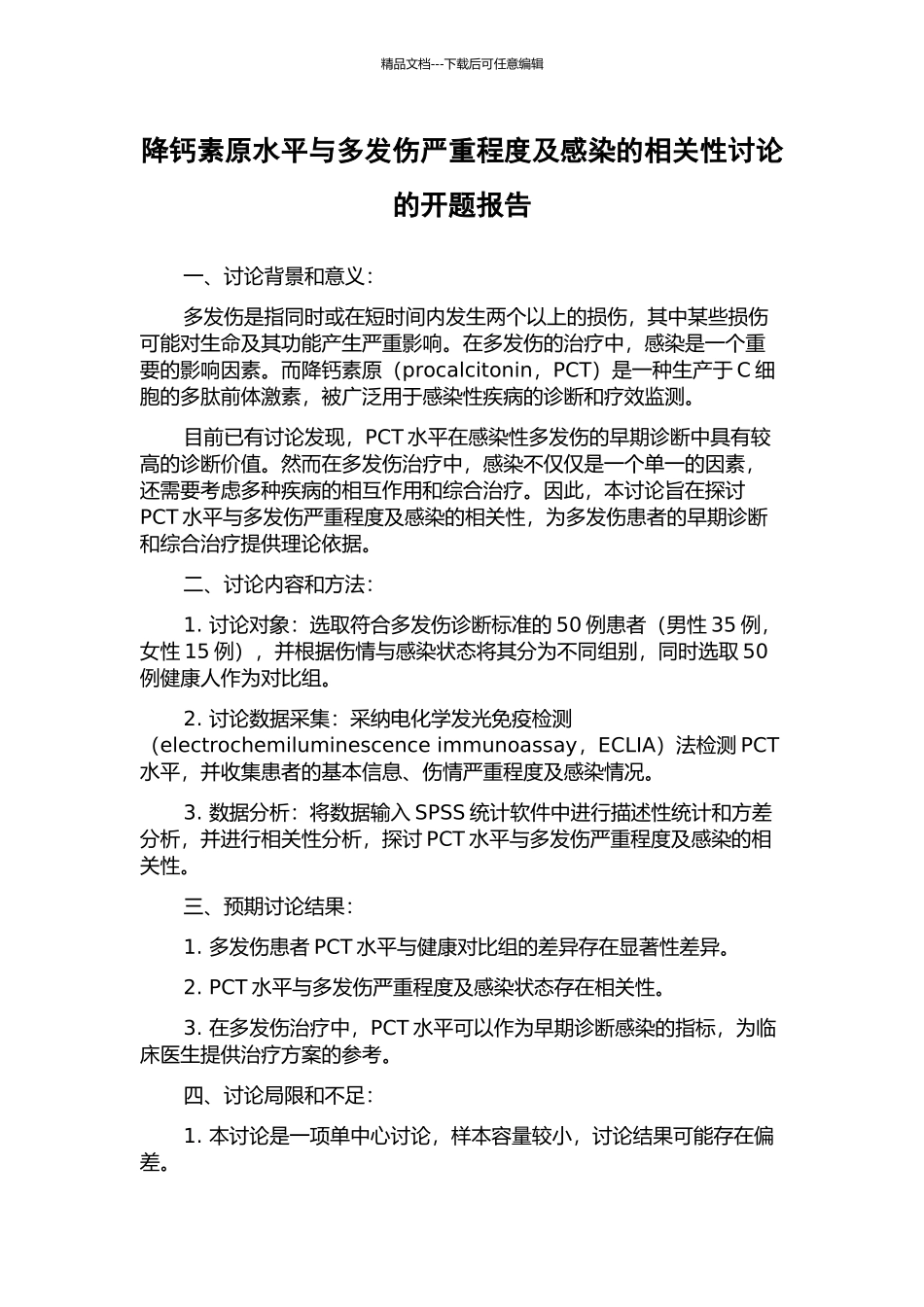 降钙素原水平与多发伤严重程度及感染的相关性研究的开题报告_第1页