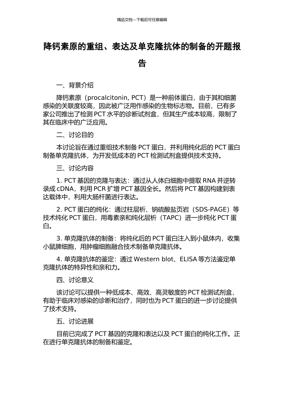 降钙素原的重组、表达及单克隆抗体的制备的开题报告_第1页