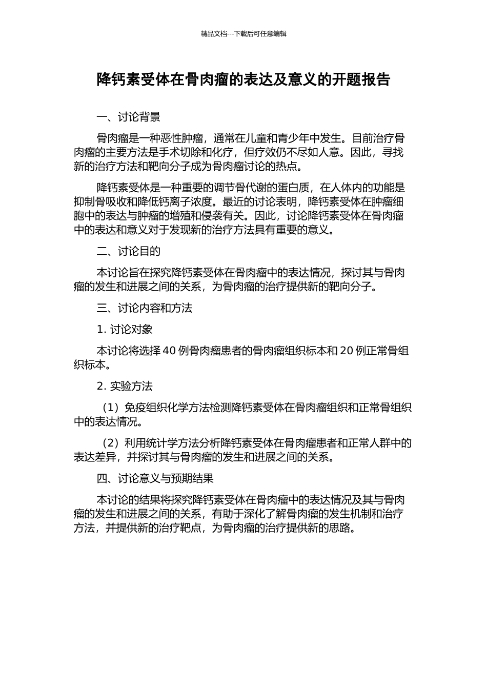 降钙素受体在骨肉瘤的表达及意义的开题报告_第1页