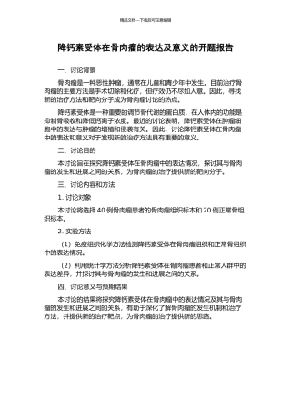 降钙素受体在骨肉瘤的表达及意义的开题报告