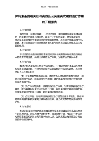 降钙素基因相关肽与高血压及吴茱萸次碱的治疗作用的开题报告