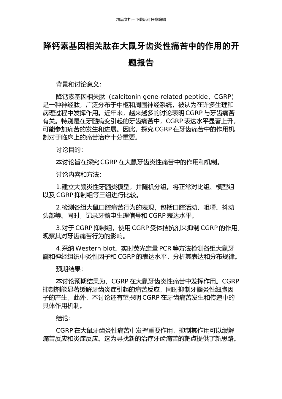 降钙素基因相关肽在大鼠牙齿炎性疼痛中的作用的开题报告_第1页