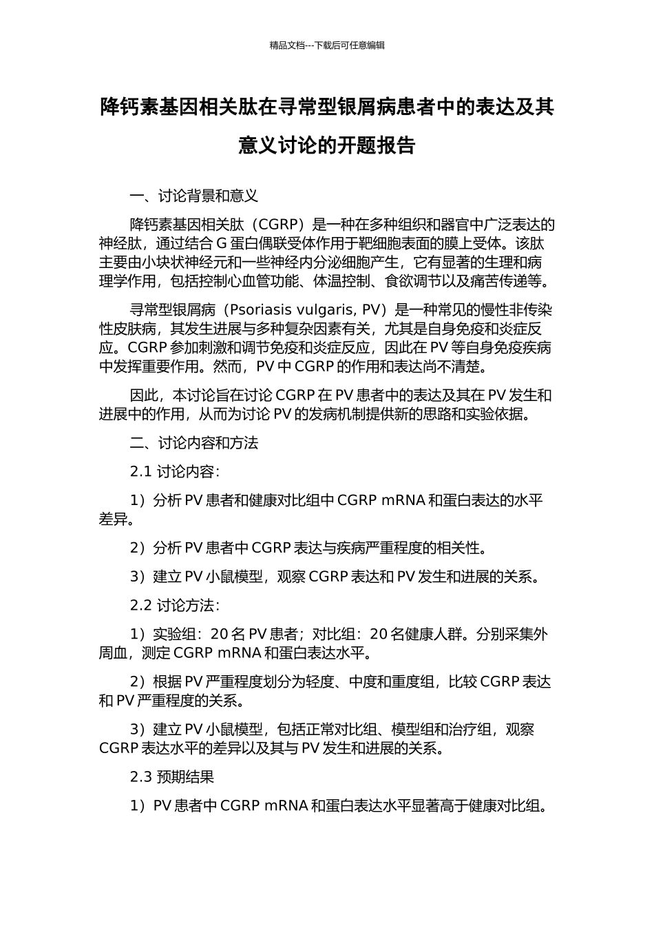 降钙素基因相关肽在寻常型银屑病患者中的表达及其意义研究的开题报告_第1页