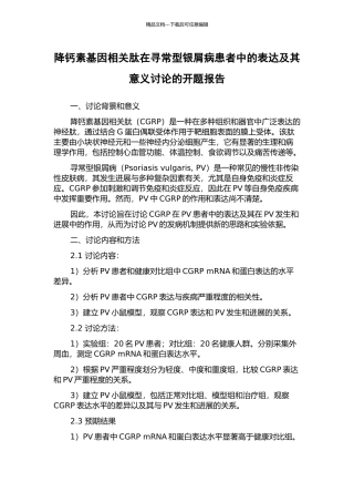 降钙素基因相关肽在寻常型银屑病患者中的表达及其意义研究的开题报告