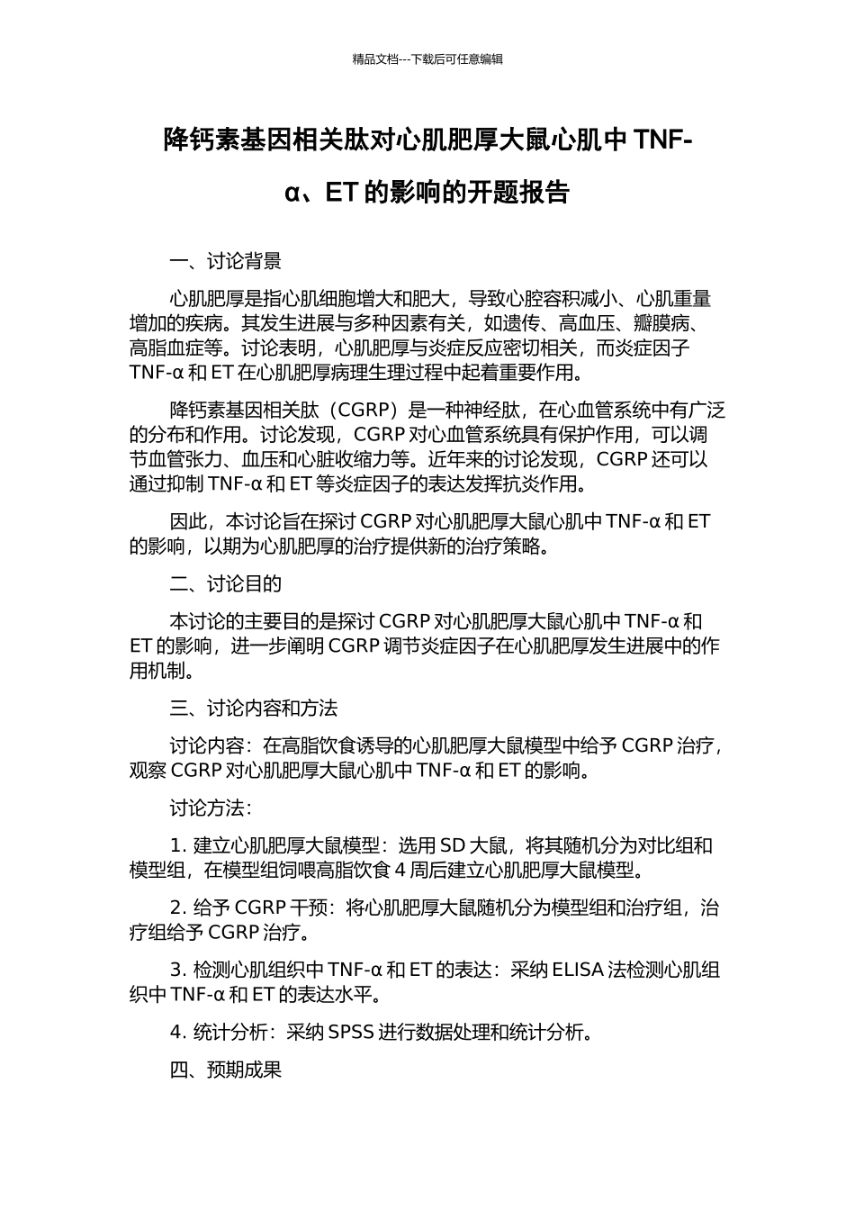 降钙素基因相关肽对心肌肥厚大鼠心肌中TNF-α、ET的影响的开题报告_第1页