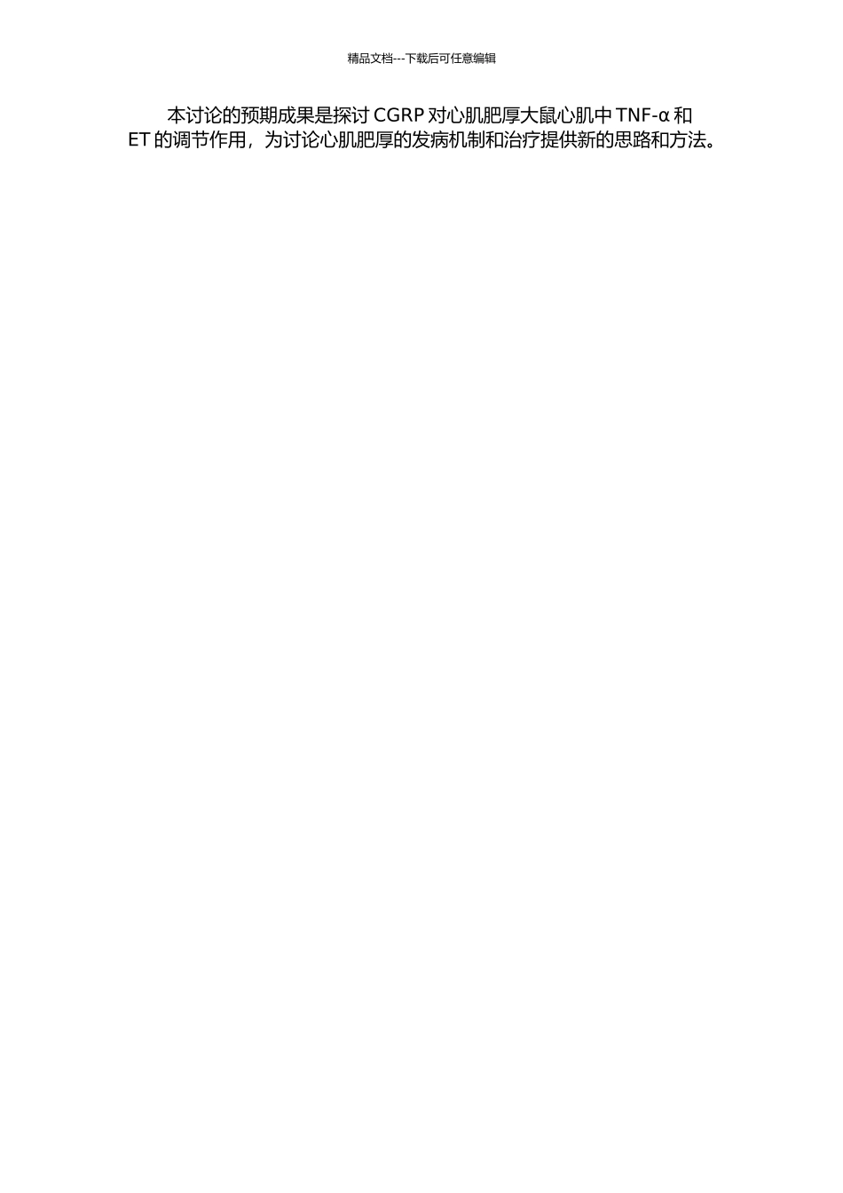 降钙素基因相关肽对心肌肥厚大鼠心肌中TNF-α、ET的影响的开题报告_第2页