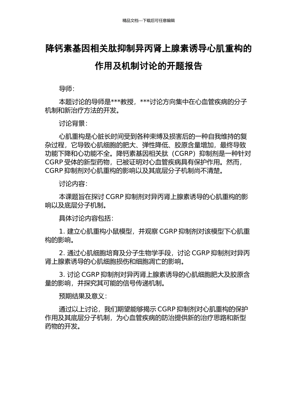 降钙素基因相关肽抑制异丙肾上腺素诱导心肌重构的作用及机制研究的开题报告_第1页