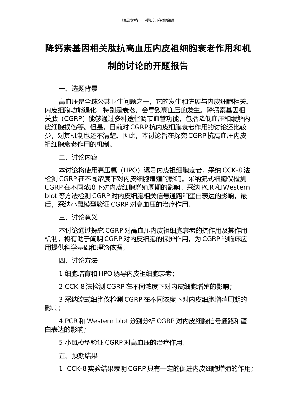 降钙素基因相关肽抗高血压内皮祖细胞衰老作用和机制的研究的开题报告_第1页