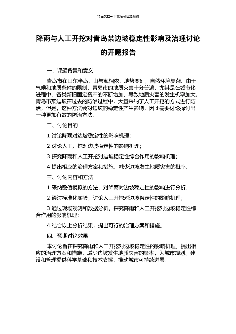 降雨与人工开挖对青岛某边坡稳定性影响及治理研究的开题报告_第1页