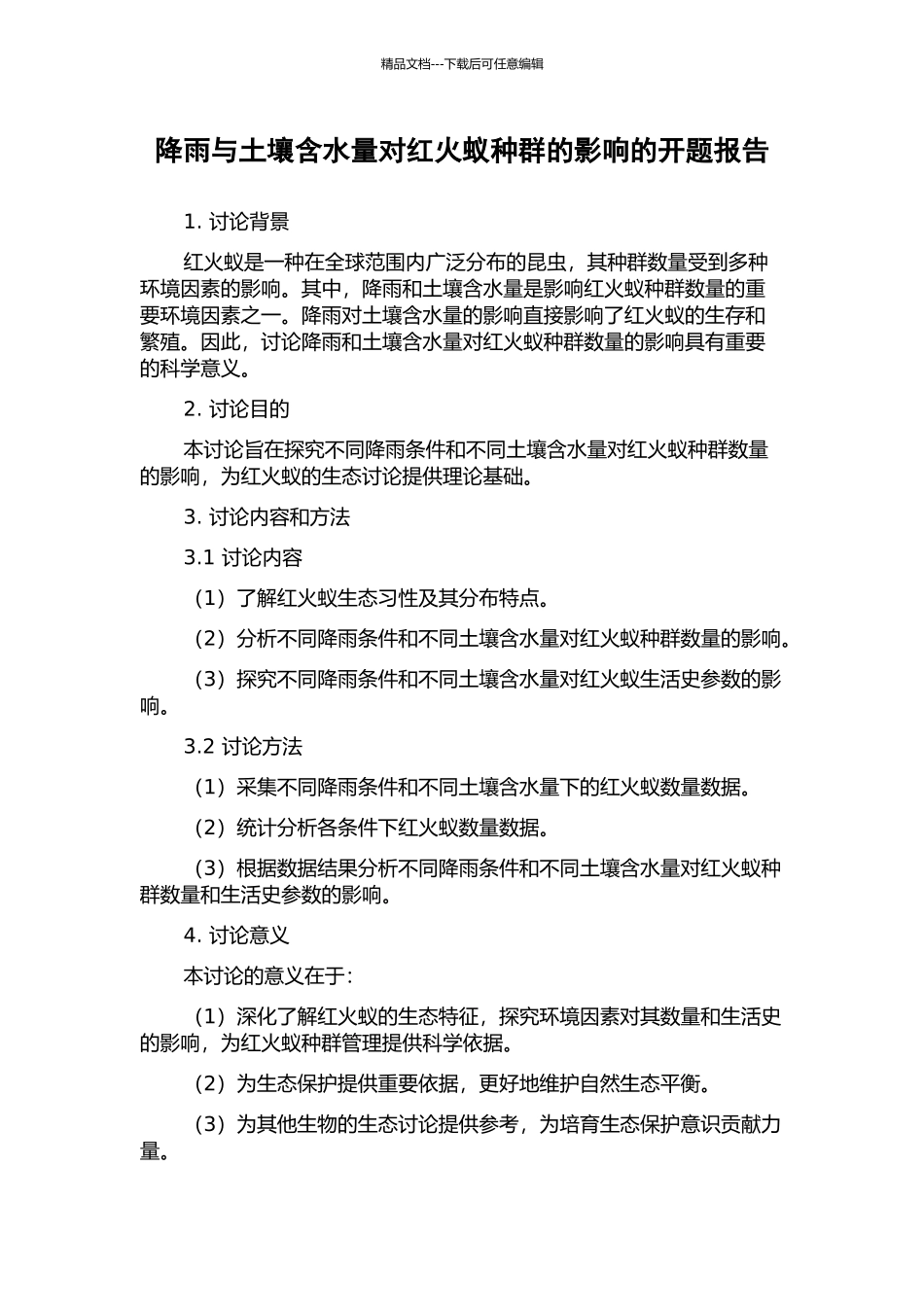 降雨与土壤含水量对红火蚁种群的影响的开题报告_第1页