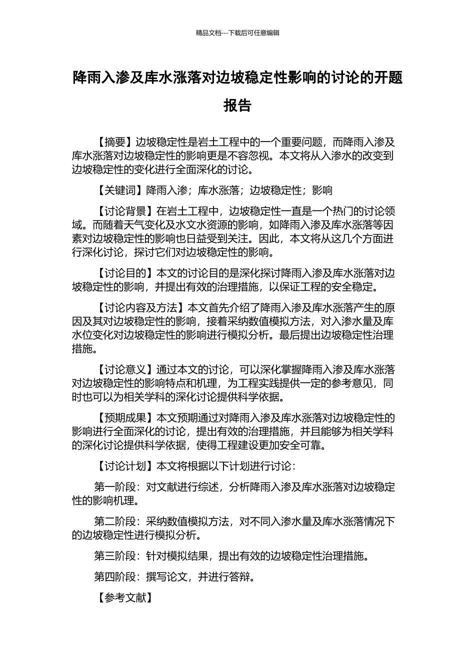 降雨入渗及库水涨落对边坡稳定性影响的研究的开题报告_第1页