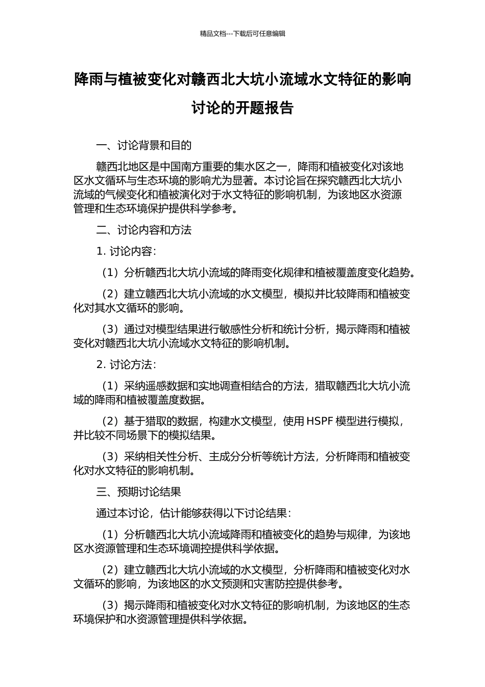 降雨与植被变化对赣西北大坑小流域水文特征的影响研究的开题报告_第1页