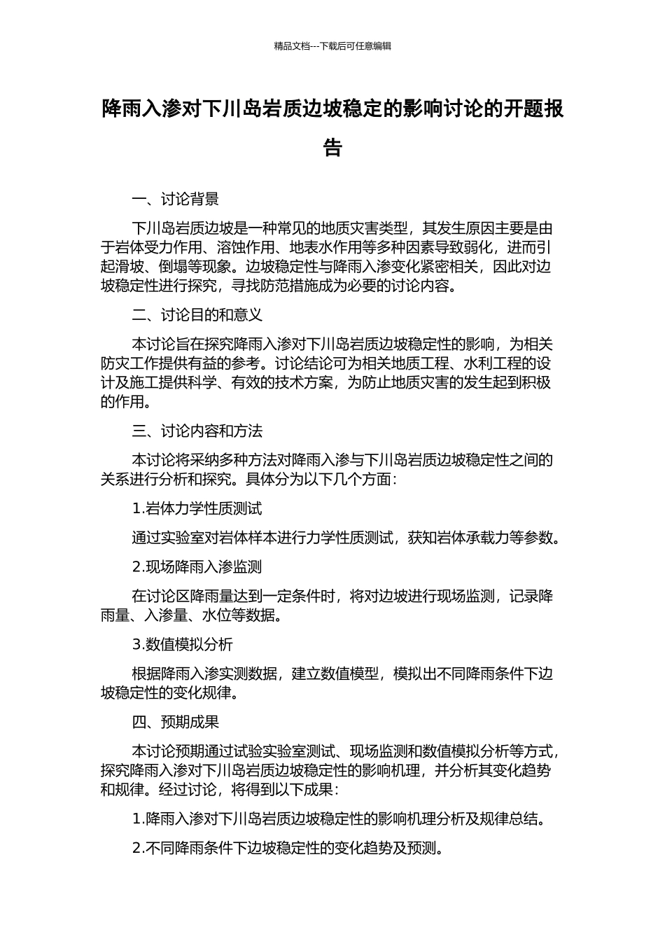降雨入渗对下川岛岩质边坡稳定的影响研究的开题报告_第1页