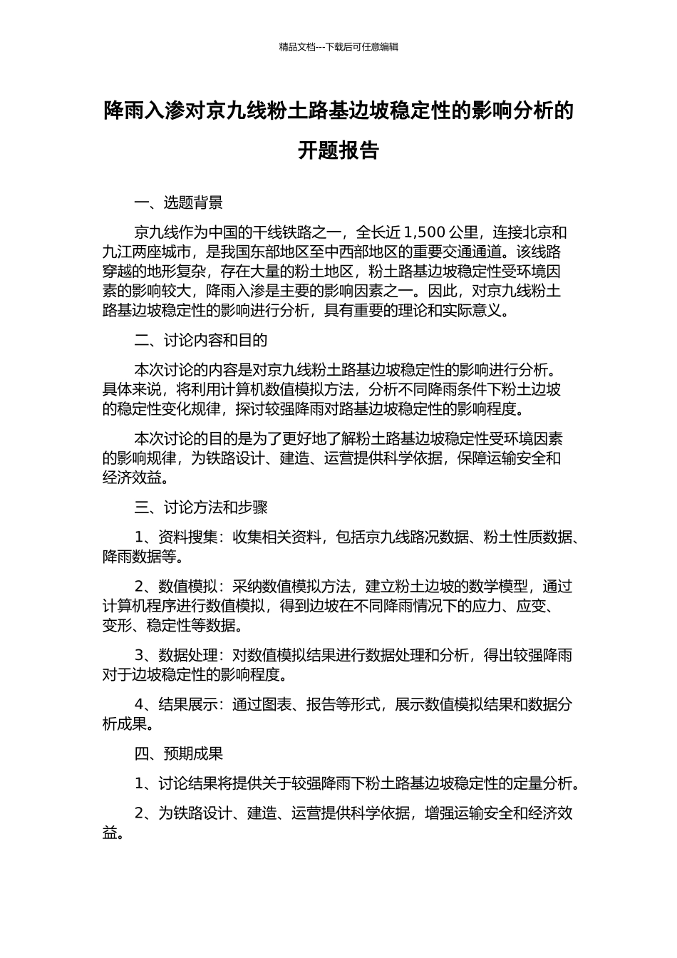 降雨入渗对京九线粉土路基边坡稳定性的影响分析的开题报告_第1页