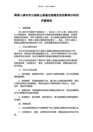 降雨入渗对京九线粉土路基边坡稳定性的影响分析的开题报告