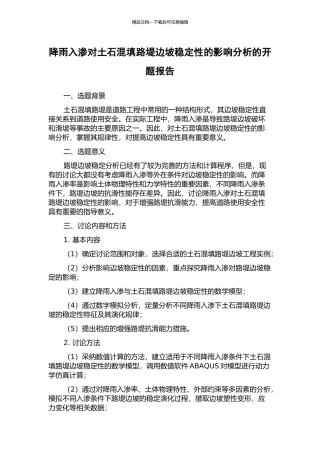 降雨入渗对土石混填路堤边坡稳定性的影响分析的开题报告