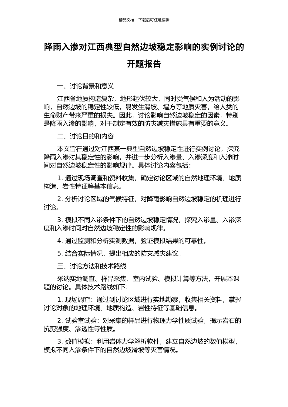 降雨入渗对江西典型自然边坡稳定影响的实例研究的开题报告_第1页