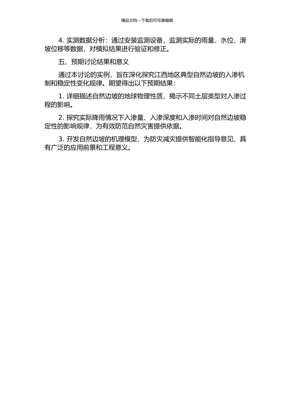 降雨入渗对江西典型自然边坡稳定影响的实例研究的开题报告_第2页
