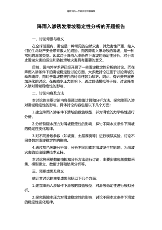降雨入渗诱发滑坡稳定性分析的开题报告