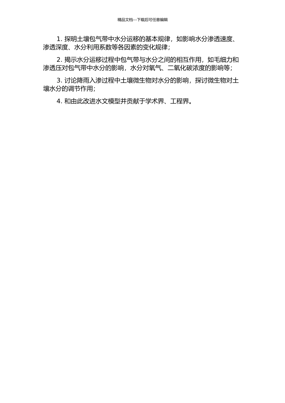降雨入渗过程中包气带水分运移转化机理研究的开题报告_第2页